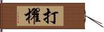 打櫂 Hand Scroll