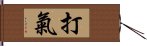 打氣 Hand Scroll