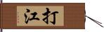 打江 Hand Scroll