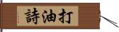 打油詩 Hand Scroll