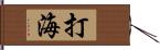 打海 Hand Scroll