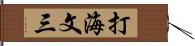 打海文三 Hand Scroll