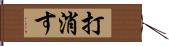 打消す Hand Scroll