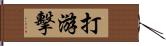 打游擊 Hand Scroll