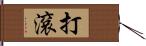 打滾 Hand Scroll