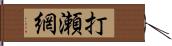 打瀬網 Hand Scroll