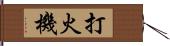 打火機 Hand Scroll