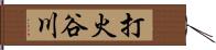 打火谷川 Hand Scroll