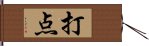 打点 Hand Scroll