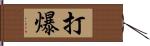 打爆 Hand Scroll