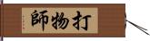 打物師 Hand Scroll