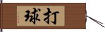 打球 Hand Scroll