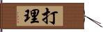 打理 Hand Scroll