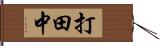 打田中 Hand Scroll