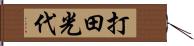 打田光代 Hand Scroll