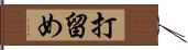 打留め Hand Scroll