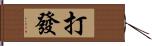 打發 Hand Scroll