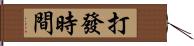 打發時間 Hand Scroll