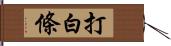 打白條 Hand Scroll