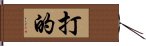 打的 Hand Scroll