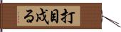 打目戍る Hand Scroll