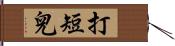 打短兒 Hand Scroll