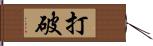 打破 Hand Scroll