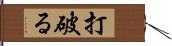 打破る Hand Scroll