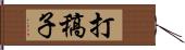 打稿子 Hand Scroll