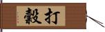 打穀 Hand Scroll