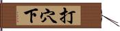 打穴下 Hand Scroll