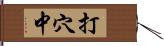 打穴中 Hand Scroll