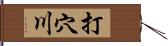 打穴川 Hand Scroll