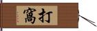 打窩 Hand Scroll