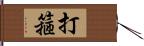 打箍 Hand Scroll