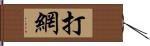 打網 Hand Scroll