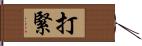 打緊 Hand Scroll