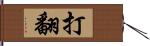 打翻 Hand Scroll