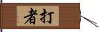 打者 Hand Scroll