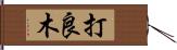 打良木 Hand Scroll