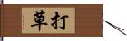 打草 Hand Scroll