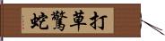 打草驚蛇 Hand Scroll