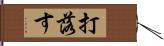 打落す Hand Scroll