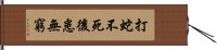 打蛇不死，後患無窮 Hand Scroll