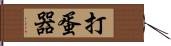 打蛋器 Hand Scroll