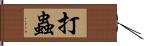 打蟲 Hand Scroll