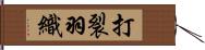 打裂羽織 Hand Scroll