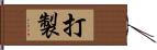 打製 Hand Scroll