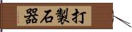 打製石器 Hand Scroll