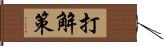 打解策 Hand Scroll